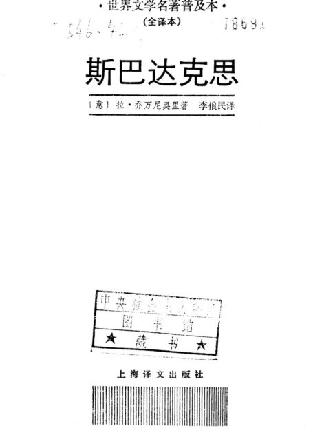 世界文学名著普及本 斯巴达克思