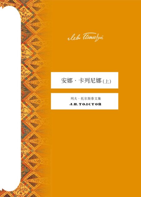 安娜·卡列尼娜(上)(托尔斯泰文集)