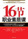 16节职业素质课:提高职业素质的理念与方法