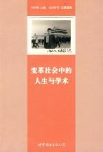 变革社会中的人生与学术