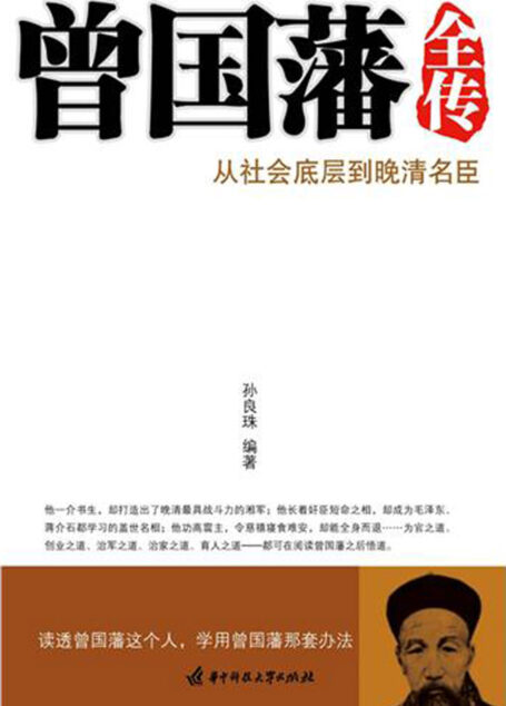 曾国藩全传