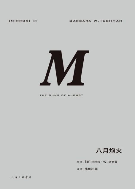 029 · 八月炮火(精彩无比的一战经典之作) (理想国译丛)