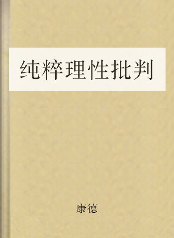 纯粹理性批判