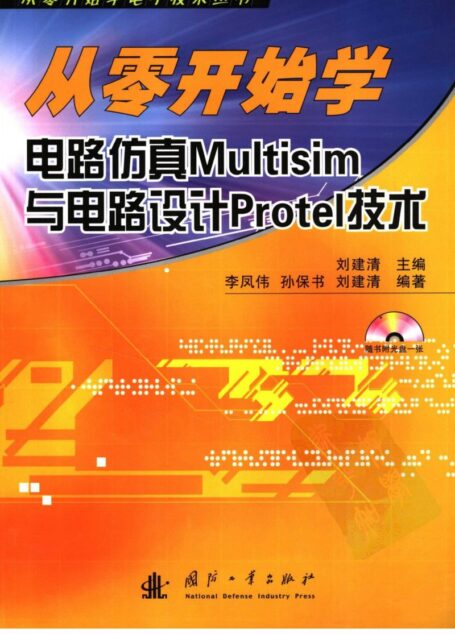 从零开始学电路仿真Multisim与电路设计Protel技术