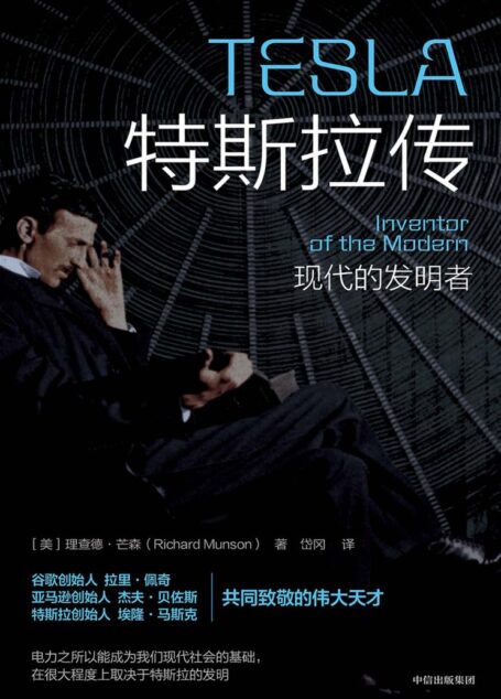 特斯拉传