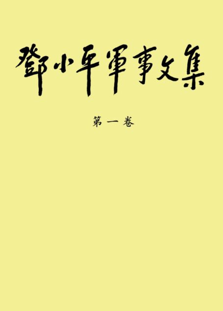 《邓小平军事文集》（第一卷）（正文）