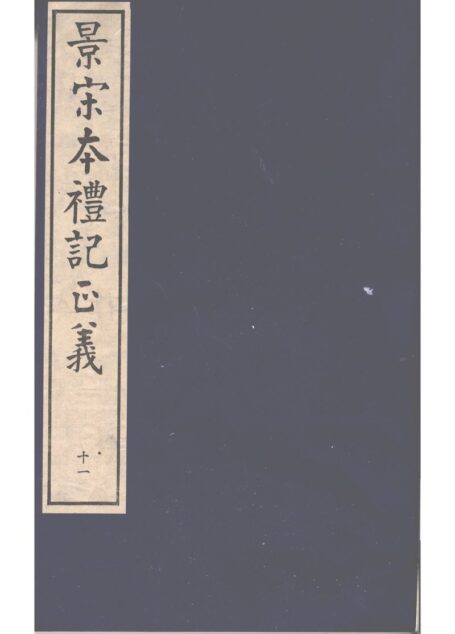 景宋本礼记正义 第11册