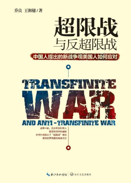 超限战与反超限战