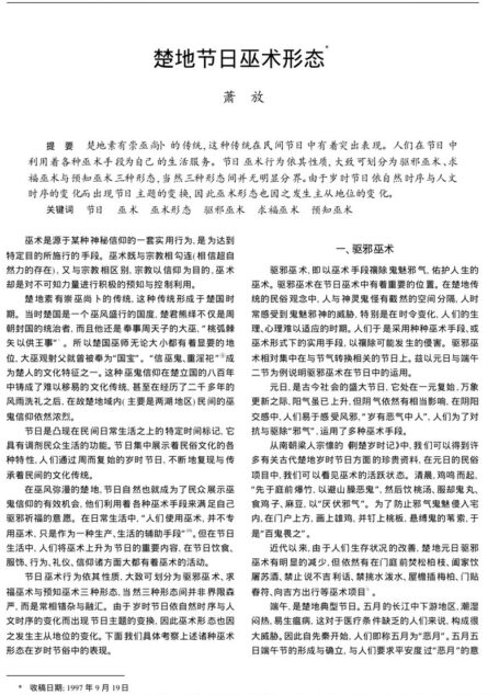 楚地节日巫术形态