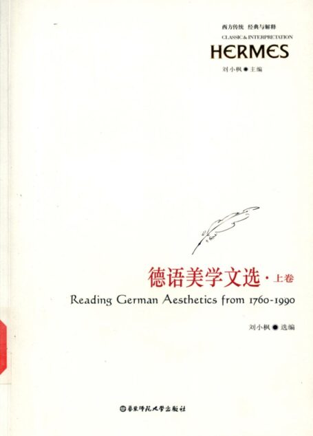 【西方传统 经典与解释】德语美学文选 上卷