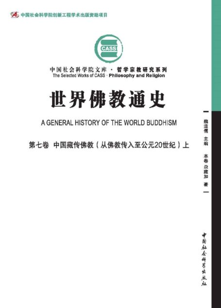 中国藏传佛教:从佛教传入至公元20世纪