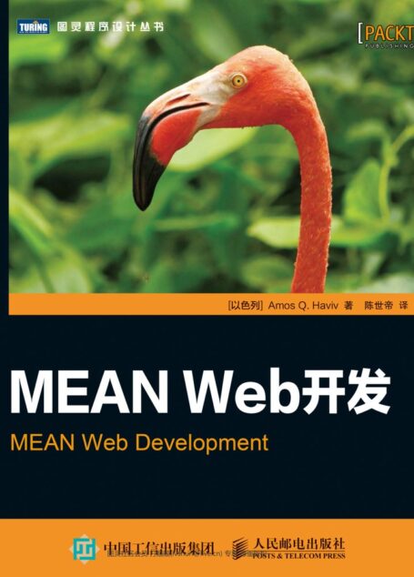 MEAN Web开发-扉页