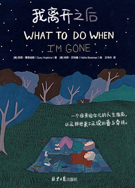 《我离开之后》（WHAT TO DO WHEN I’M GONE 简体中文版！视频播放超500W×博客来心理励志TOP1×豆瓣评分9.2 蔡依林、张钧甯推荐）