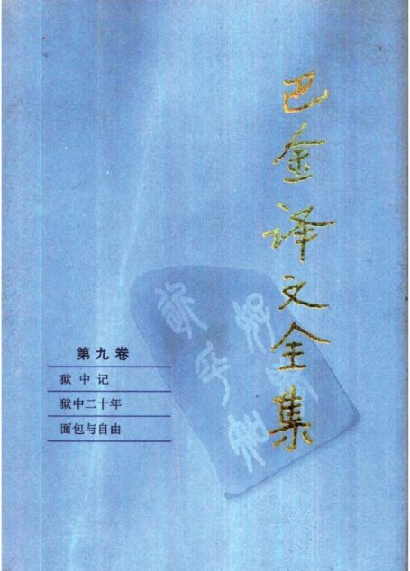 巴金译文全集 第九卷：狱中记 狱中二十年 面包与自由（[美]柏克曼著）（人民文学出版社1997）
