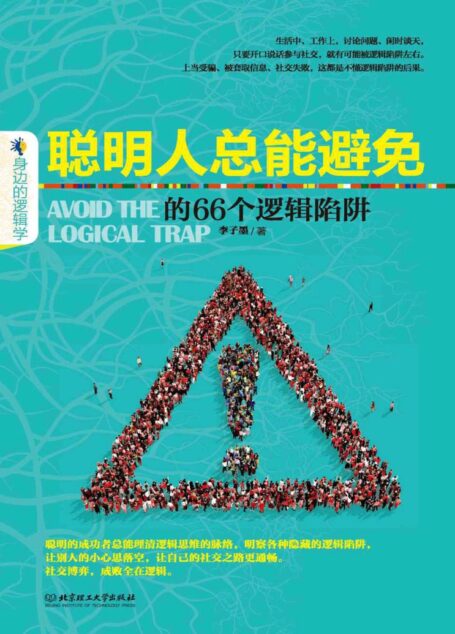 聪明人总能避免的66个逻辑陷阱 (身边的逻辑学)
