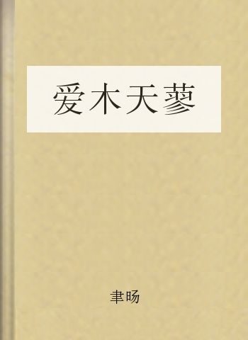 爱木天蓼