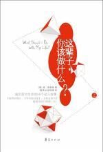 《这辈子,你该做什么?》上