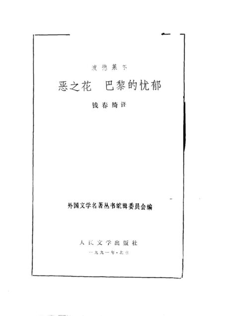 85 恶之花/巴黎的忧郁 [法]波德莱尔 钱春绮