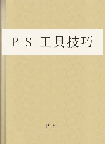 PS工具技巧