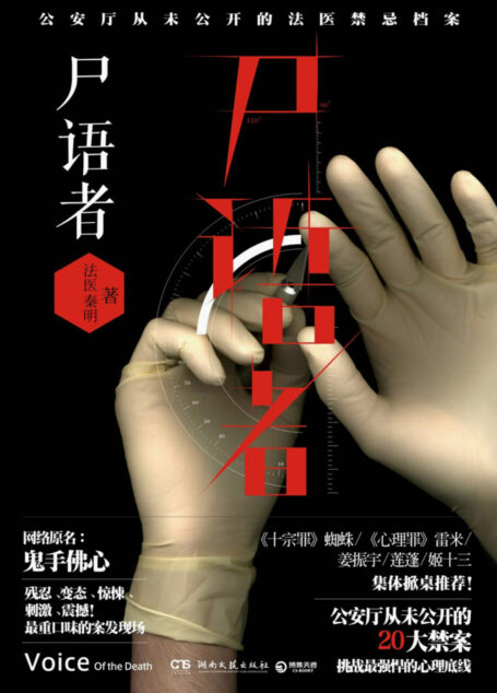 《尸语者》