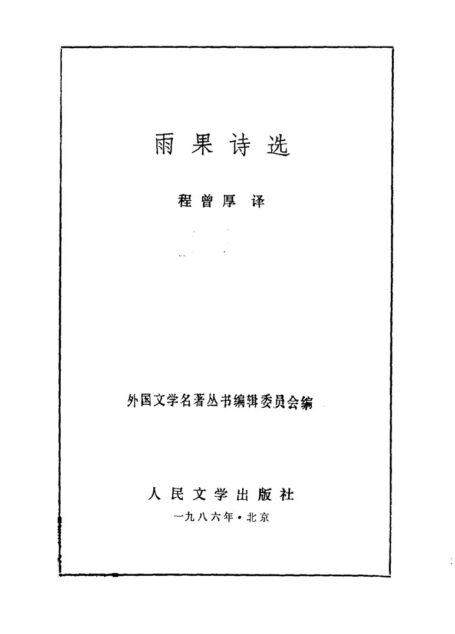 73 雨果诗选 [法] 程曾厚