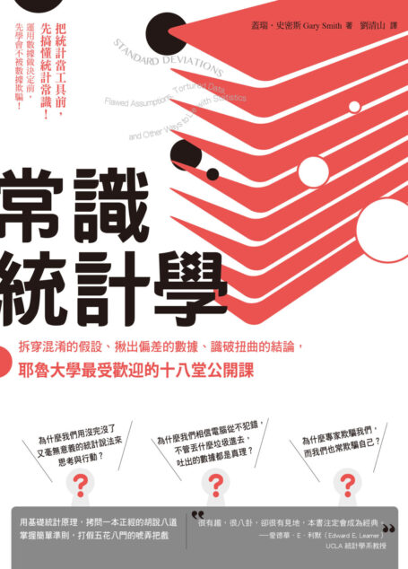 常識統計學:拆穿混淆的假設、揪出偏差的數據、識破扭曲的結論,耶魯大學最受歡迎的十八堂公開課