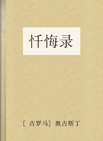 忏悔录
