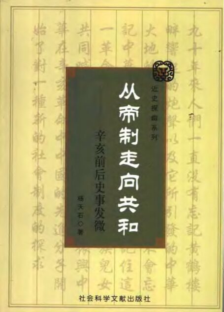 从帝制走向共和——辛亥前后史事发微