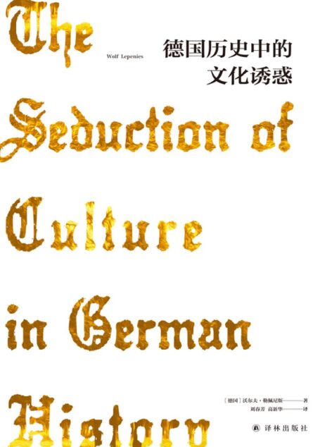 德国历史中的文化诱惑