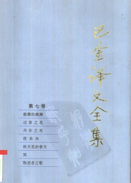 巴金译文全集 第七卷