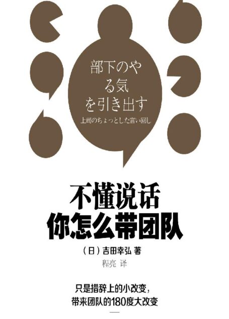不懂说话,你怎么带团队?