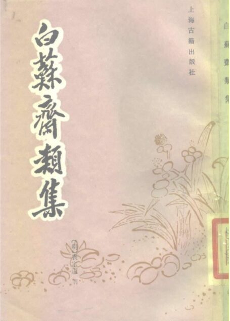 白苏斋类集