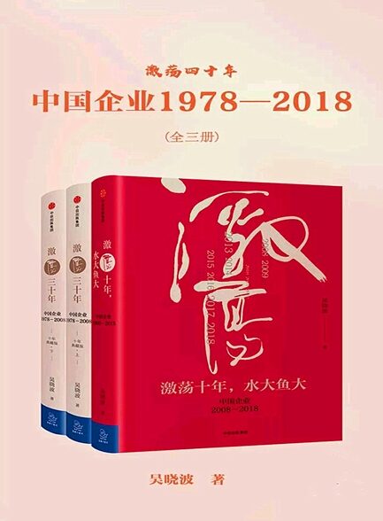 【精品汇】激荡四十年(全三册)