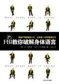 超强阅人术:FBI教你破解身体语言