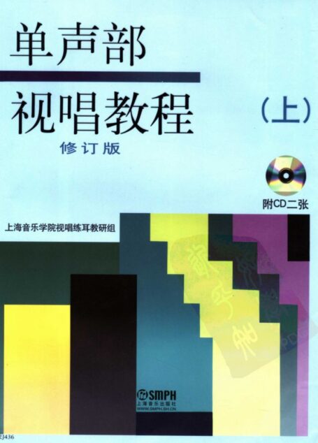 单声部视唱教程  有声版  上
