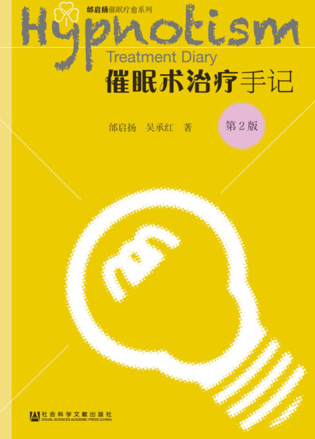催眠术治疗手记