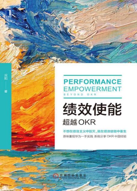 绩效使能:超越OKR