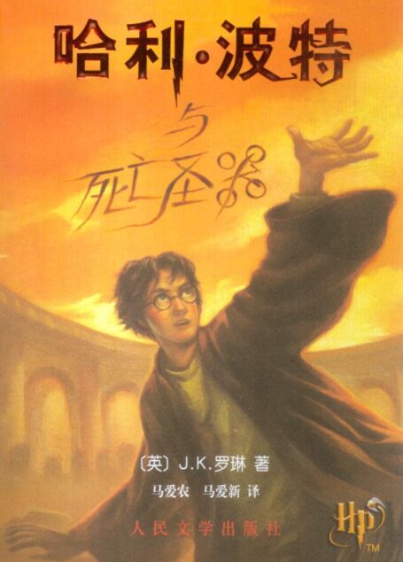 哈利·波特与死亡圣器