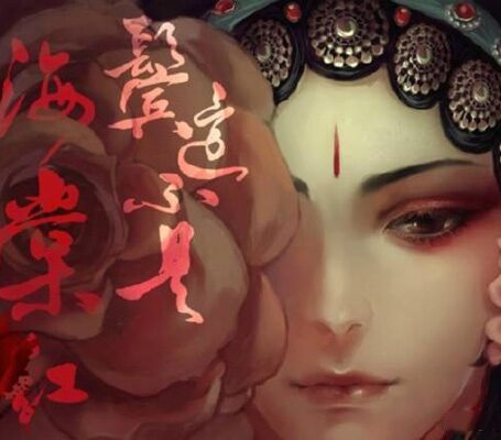 鬓边不是海棠红