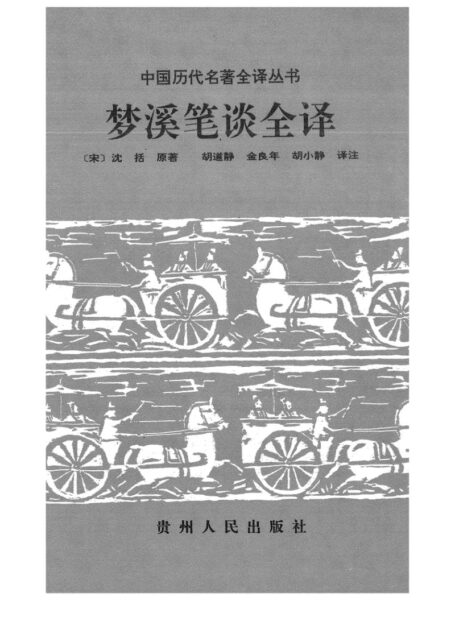 033.夢溪筆談全譯.胡道靜等.譯注.貴州人民.9812.一版一刷