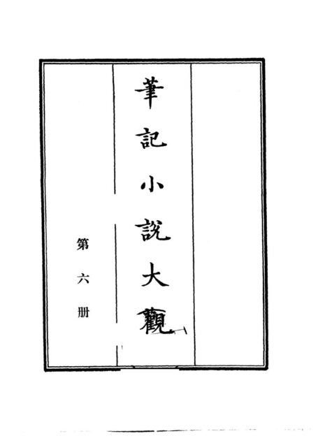笔记小说大观第06册