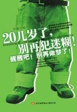 20几岁了,别再犯迷糊!