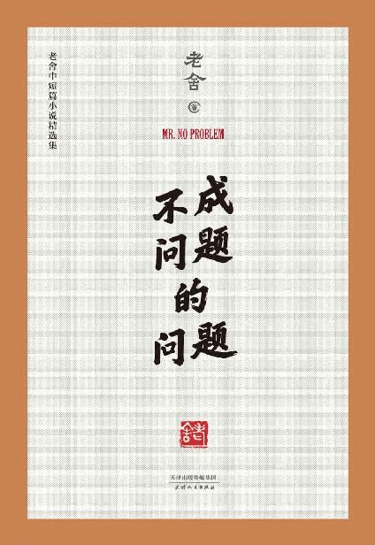 不成问题的问题(范伟梅峰联合推荐,金马奖最佳改编剧本原著作品,老舍中短篇小说精选集,中国老舍研究会推荐版本)(果麦经典)