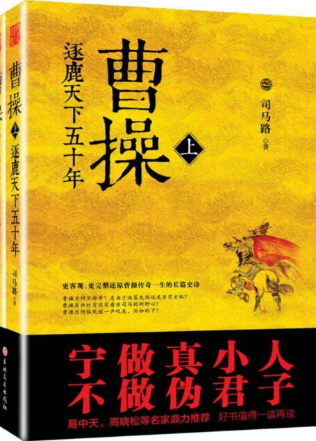 曹操:逐鹿天下五十年(袁腾飞、高晓松、雾满拦江等名家联袂推荐!完整还原曹操传奇一生的长篇史诗,政治谋略,处世哲学,一笔写透!)