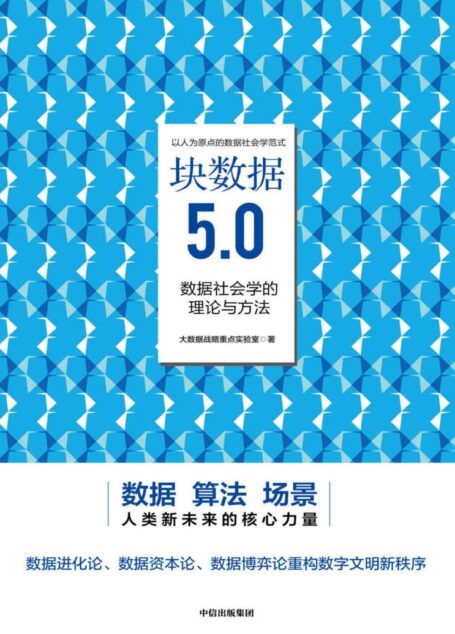 块数据5.0:数据社会学的理论与方法(揭示数据规律、发掘数据价值、共享数据红利)