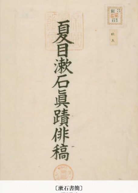 〔漱石書簡〕