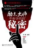 成功宝典:励志大师不告诉你的秘密