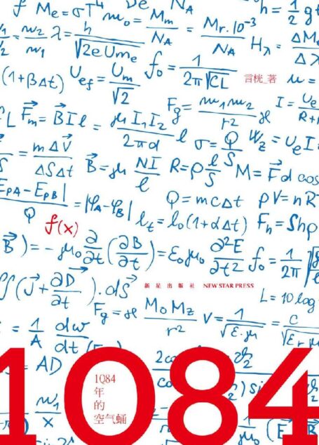 1Q84年的空气蛹