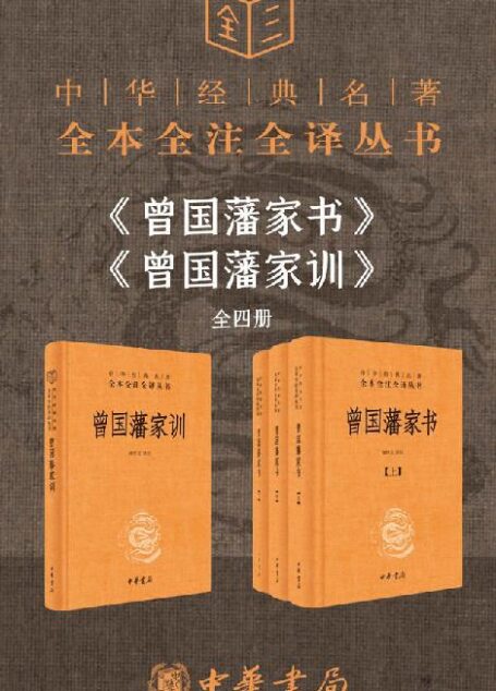 曾国藩系列【家书+家训】(套装共4册)【没有规矩不成方圆,曾氏家风自有轨范 慈父亦是良师益友,孜孜追求“三不朽”】