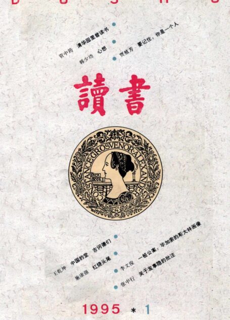 《读书》杂志1995